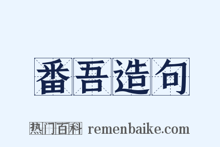 番吾造句是什么意思的图片